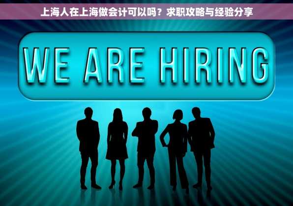上海人在上海做会计可以吗？求职攻略与经验分享