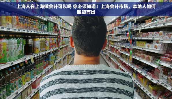上海人在上海做会计可以吗 你必须知道！上海会计市场，本地人如何脱颖而出