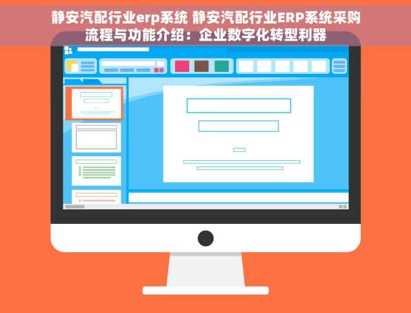 静安汽配行业erp系统 静安汽配行业ERP系统采购流程与功能介绍：企业数字化转型利器