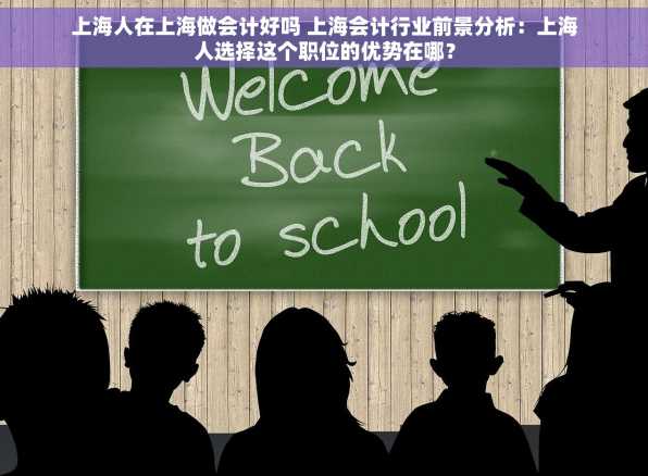 上海人在上海做会计好吗 上海会计行业前景分析：上海人选择这个职位的优势在哪？