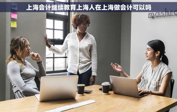 上海会计继续教育上海人在上海做会计可以吗