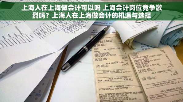 上海人在上海做会计可以吗 上海会计岗位竞争激烈吗？上海人在上海做会计的机遇与选择