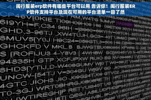 闽行服装erp软件有哪些平台可以用 告诉你！闽行服装ERP软件支持平台及现在可用的平台清单一目了然