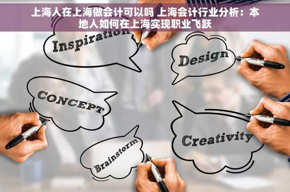 上海人在上海做会计可以吗 上海会计行业分析：本地人如何在上海实现职业飞跃