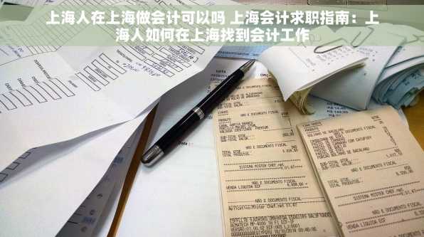 上海人在上海做会计可以吗 上海会计求职指南：上海人如何在上海找到会计工作