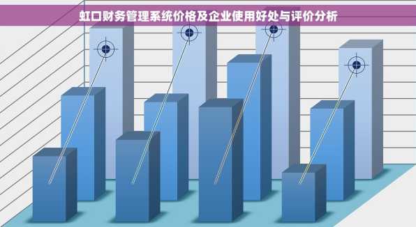 虹口财务管理系统价格及企业使用好处与评价分析