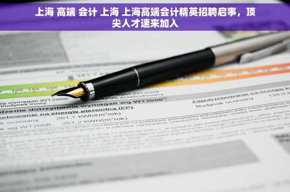 上海 高端 会计 上海 上海高端会计精英招聘启事，顶尖人才速来加入