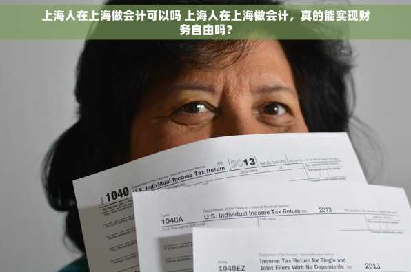 上海人在上海做会计可以吗 上海人在上海做会计，真的能实现财务自由吗？
