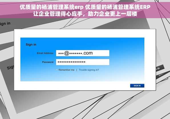优质量的杨浦管理系统erp 优质量的杨浦管理系统ERP让企业管理得心应手，助力企业更上一层楼