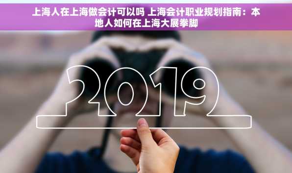 上海人在上海做会计可以吗 上海会计职业规划指南：本地人如何在上海大展拳脚