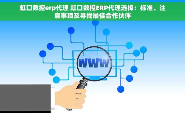 虹口数控erp代理 虹口数控ERP代理选择：标准、注意事项及寻找最佳合作伙伴