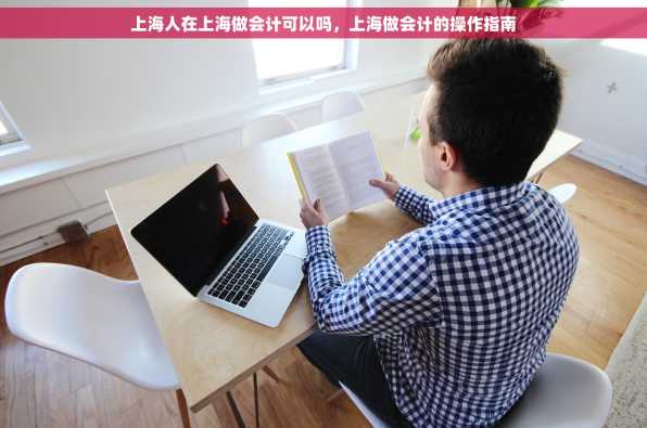 上海人在上海做会计可以吗，上海做会计的操作指南