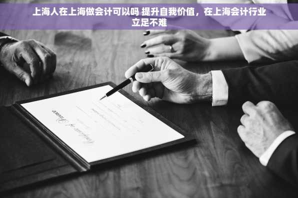 上海人在上海做会计可以吗 提升自我价值，在上海会计行业立足不难