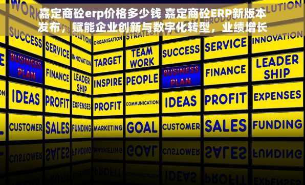 嘉定商砼erp价格多少钱 嘉定商砼ERP新版本发布，赋能企业创新与数字化转型，业绩增长无忧