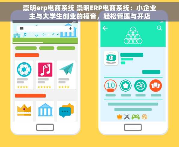 崇明erp电商系统 崇明ERP电商系统：小企业主与大学生创业的福音，轻松管理与开店