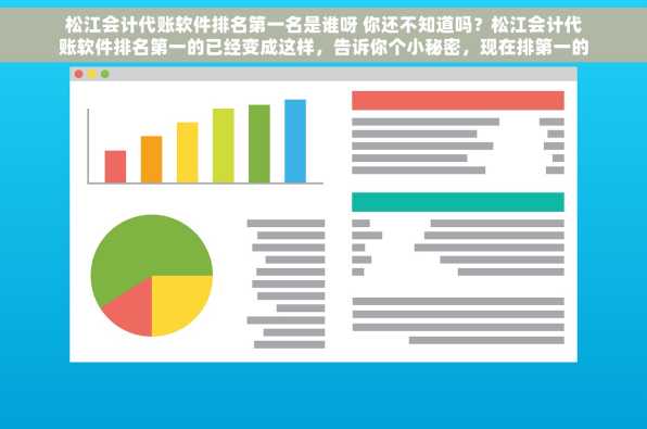 松江会计代账软件排名第一名是谁呀 你还不知道吗？松江会计代账软件排名第一的已经变成这样，告诉你个小秘密，现在排第一的是这个