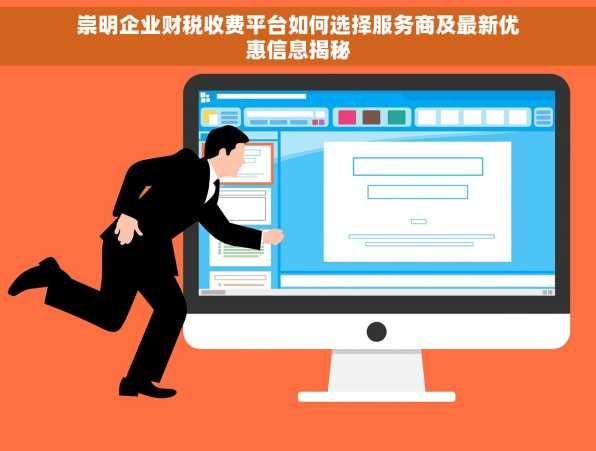 崇明企业财税收费平台如何选择服务商及最新优惠信息揭秘