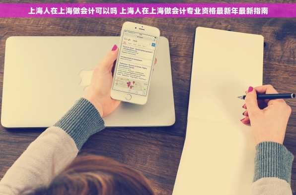 上海人在上海做会计可以吗 上海人在上海做会计专业资格最新年最新指南