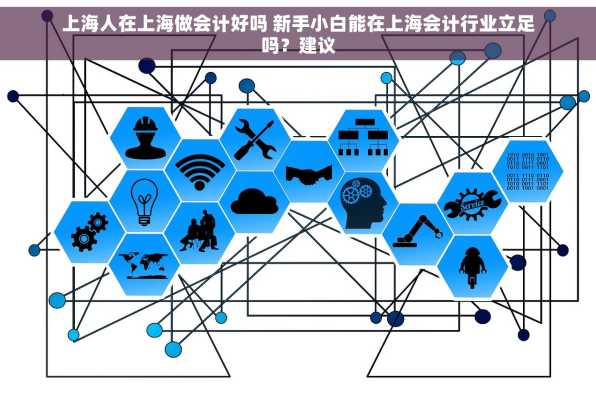 上海人在上海做会计好吗 新手小白能在上海会计行业立足吗？建议