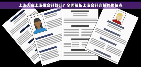 上海人在上海做会计好吗？全面解析上海会计岗位的优缺点