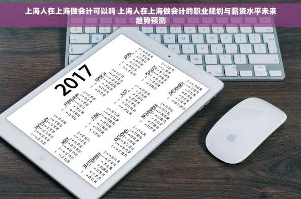 上海人在上海做会计可以吗 上海人在上海做会计的职业规划与薪资水平未来趋势预测