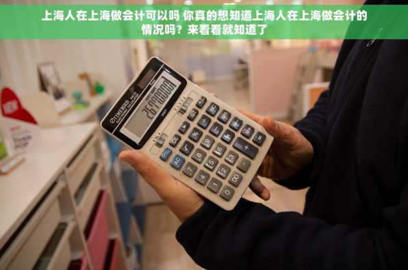 上海人在上海做会计可以吗 你真的想知道上海人在上海做会计的情况吗？来看看就知道了
