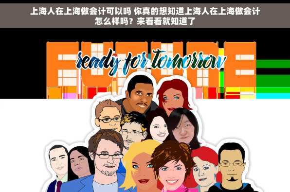 上海人在上海做会计可以吗 你真的想知道上海人在上海做会计怎么样吗？来看看就知道了