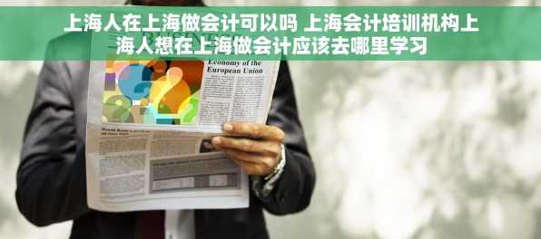 上海人在上海做会计可以吗 上海会计培训机构上海人想在上海做会计应该去哪里学习