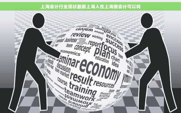 上海会计行业现状最新上海人在上海做会计可以吗
