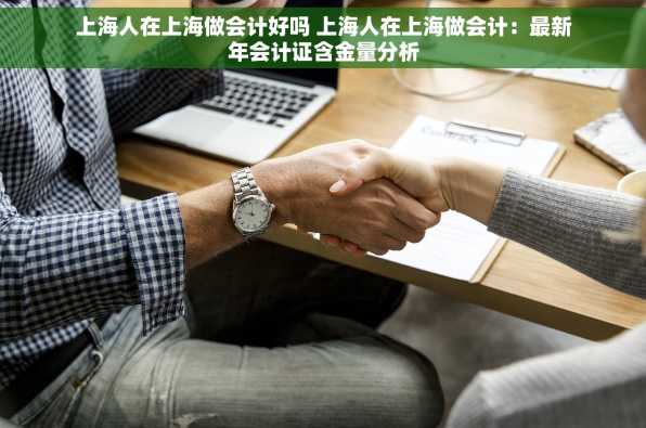 上海人在上海做会计好吗 上海人在上海做会计：最新年会计证含金量分析