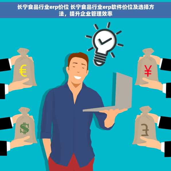 长宁食品行业erp价位 长宁食品行业erp软件价位及选择方法，提升企业管理效率