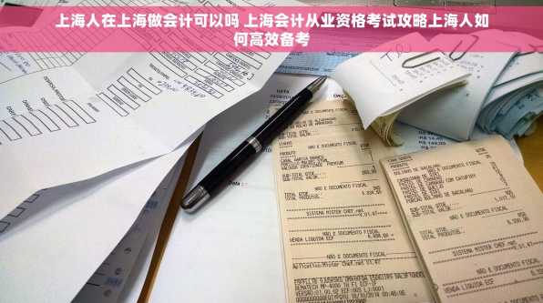 上海人在上海做会计可以吗 上海会计从业资格考试攻略上海人如何高效备考