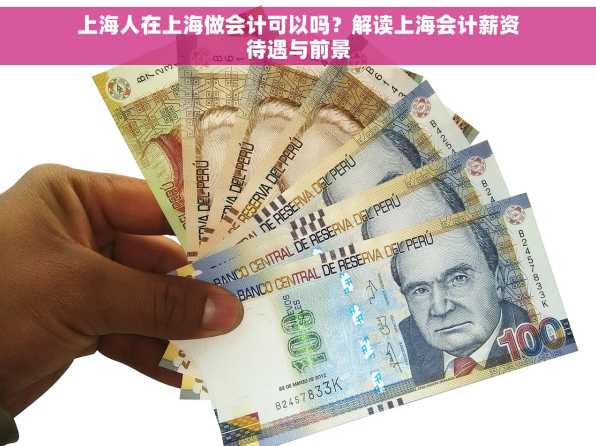 上海人在上海做会计可以吗？解读上海会计薪资待遇与前景