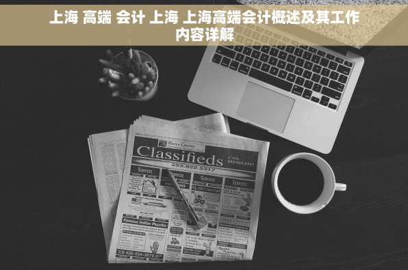 上海 高端 会计 上海 上海高端会计概述及其工作内容详解