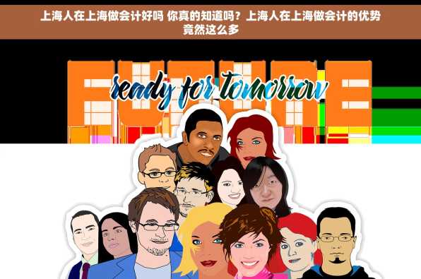 上海人在上海做会计好吗 你真的知道吗？上海人在上海做会计的优势竟然这么多