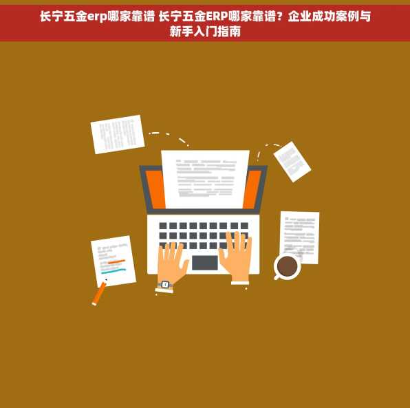 长宁五金erp哪家靠谱 长宁五金ERP哪家靠谱？企业成功案例与新手入门指南