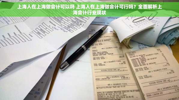 上海人在上海做会计可以吗 上海人在上海做会计可行吗？全面解析上海会计行业现状