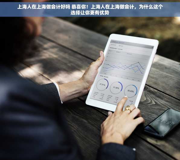 上海人在上海做会计好吗 恭喜你！上海人在上海做会计，为什么这个选择让你更有优势