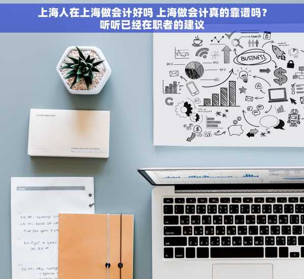 上海人在上海做会计好吗 上海做会计真的靠谱吗？听听已经在职者的建议