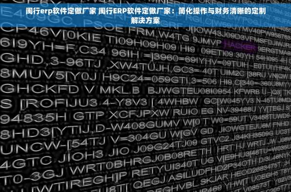 闽行erp软件定做厂家 闽行ERP软件定做厂家：简化操作与财务清晰的定制解决方案