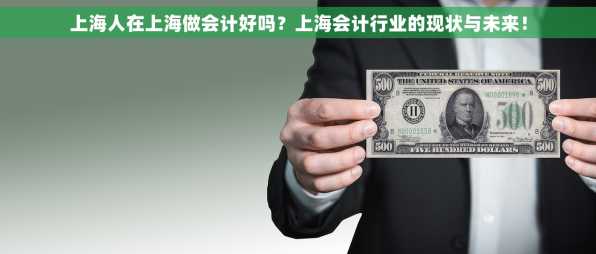 上海人在上海做会计好吗？上海会计行业的现状与未来！