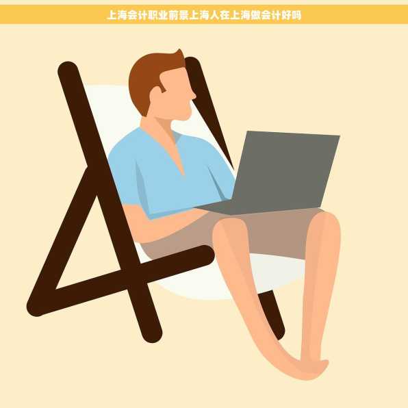 上海会计职业前景上海人在上海做会计好吗
