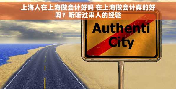上海人在上海做会计好吗 在上海做会计真的好吗？听听过来人的经验
