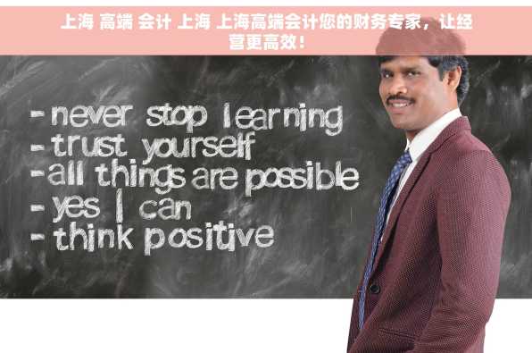 上海 高端 会计 上海 上海高端会计您的财务专家，让经营更高效！