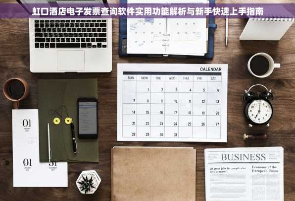 虹口酒店电子发票查询软件实用功能解析与新手快速上手指南