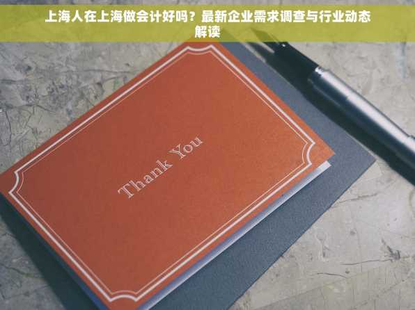 上海人在上海做会计好吗？最新企业需求调查与行业动态解读