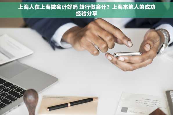 上海人在上海做会计好吗 转行做会计？上海本地人的成功经验分享