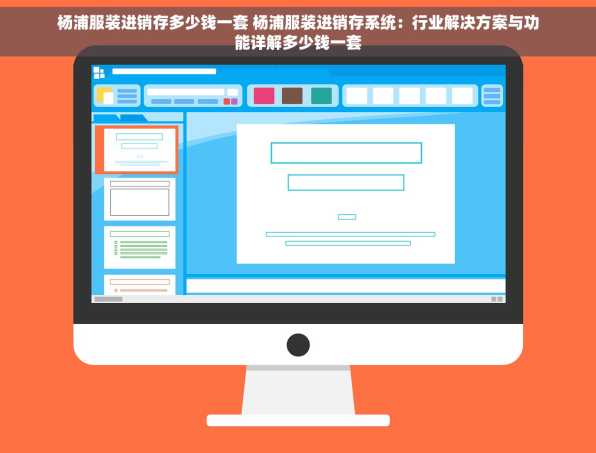杨浦服装进销存多少钱一套 杨浦服装进销存系统：行业解决方案与功能详解多少钱一套