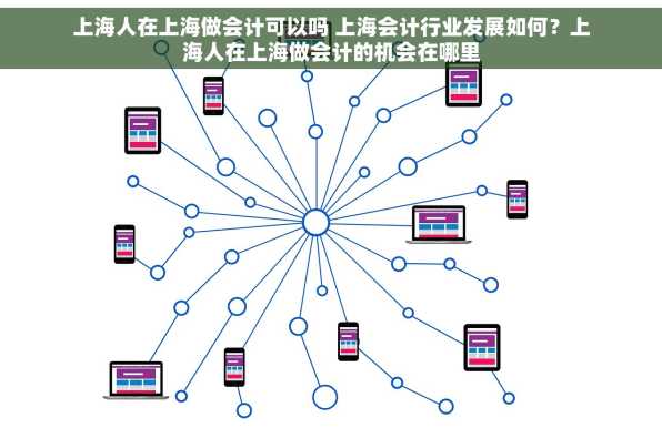 上海人在上海做会计可以吗 上海会计行业发展如何？上海人在上海做会计的机会在哪里