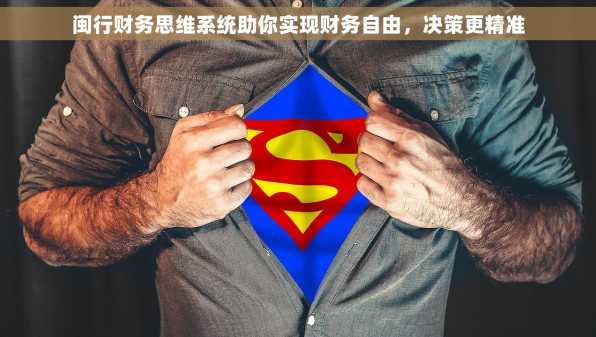 闽行财务思维系统助你实现财务自由，决策更精准